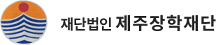 제주장학재단